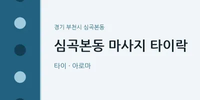 심곡본동 출장마사지 홈타이 타이락 | 마픽