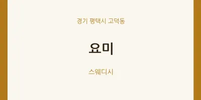 고덕동 출장마사지 홈타이 요미 | 마픽