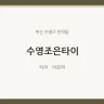 수영조은타이