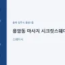 용암동 마사지 시크릿스웨디시