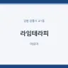 라임테라피