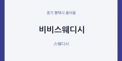 용이동 출장마사지 홈타이 비비스웨디시 | 마픽