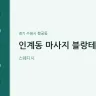 인계동 마사지 블랑테라피