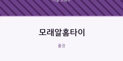 노원구 출장마사지 모래알홈타이 | 마픽