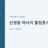 신정동 마사지 힐링풋스파