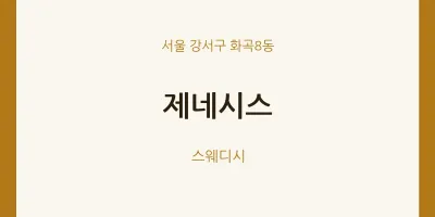 화곡8동 출장마사지 홈타이 제네시스 | 마픽