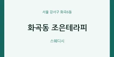 화곡6동 출장마사지 홈타이 조은테라피 | 마픽