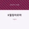 K힐링아로마