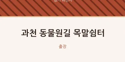 과천시 출장마사지 홈타이 과천 동물원길 목말쉼터 | 마픽