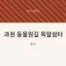 과천 동물원길 목말쉼터