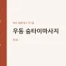 우동 숨타이마사지