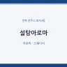 설탕아로마