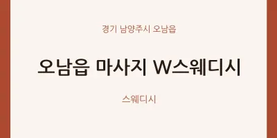 오남읍 출장마사지 홈타이 W스웨디시 | 마픽