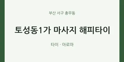 충무동 출장마사지 홈타이 토성동1가 마사지 해피타이 | 마픽