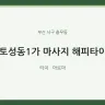 토성동1가 마사지 해피타이