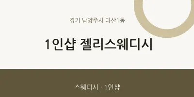 다산1동 출장마사지 홈타이 1인샵 젤리스웨디시 | 마픽
