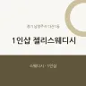 1인샵 젤리스웨디시