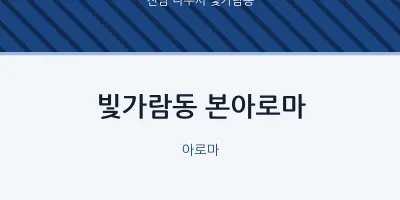 빛가람동 출장마사지 홈타이 본아로마 | 마픽