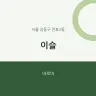 이슬