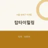 탑타이힐링