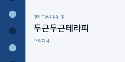 장항1동 출장마사지 홈타이 두근두근테라피 | 마픽