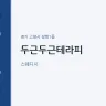 두근두근테라피