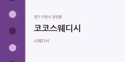 창전동 출장마사지 홈타이 코코스웨디시 | 마픽