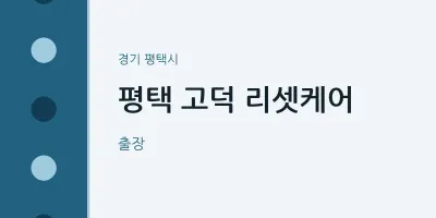 평택시 출장마사지 홈타이 평택 고덕 리셋케어 | 마픽