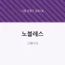 노블레스