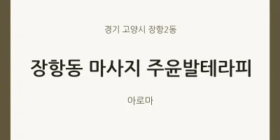 장항2동 출장마사지 홈타이 주윤발테라피 | 마픽