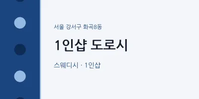 화곡8동 출장마사지 홈타이 1인샵 도로시 | 마픽