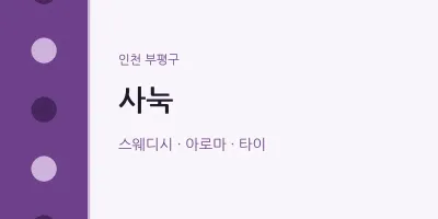 부평구 출장마사지 홈타이 사눅 | 마픽