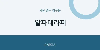 청구동 출장마사지 홈타이 알파테라피 | 마픽