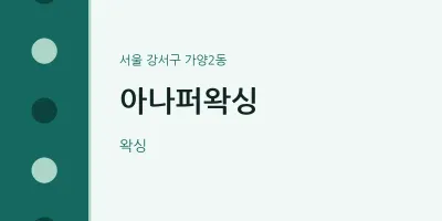 가양2동 출장마사지 홈타이 아나퍼왁싱 | 마픽