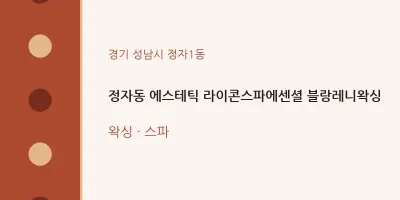 정자1동 출장마사지 홈타이 에스테틱 라이콘스파에센셜 블랑레니왁싱 | 마픽
