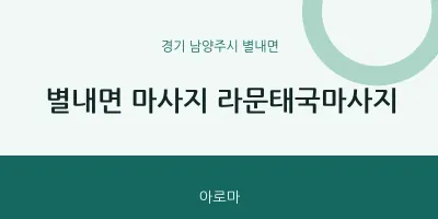 별내면 출장마사지 홈타이 라문태국마사지 | 마픽