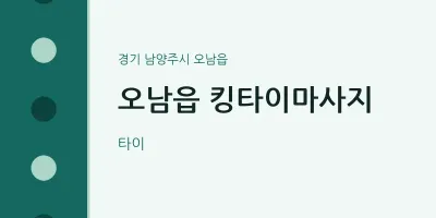 오남읍 출장마사지 홈타이 킹타이마사지 | 마픽