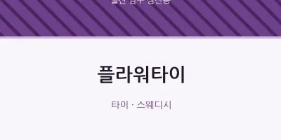 삼산동 출장마사지 홈타이 플라워타이 | 마픽
