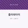 플라워타이
