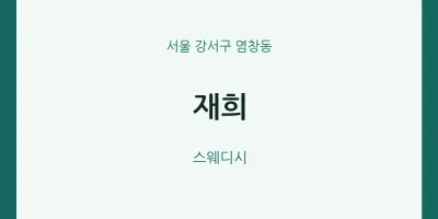 염창동 출장마사지 홈타이 재희 | 마픽
