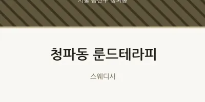 청파동 출장마사지 홈타이 룬드테라피 | 마픽