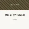 청파동 룬드테라피