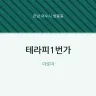 테라피1번가