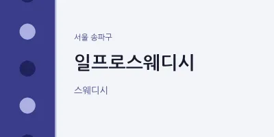 송파구 출장마사지 홈타이 일프로스웨디시 | 마픽