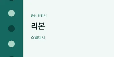 천안시 출장마사지 홈타이 리본 | 마픽