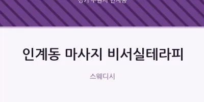 인계동 출장마사지 홈타이 비서실테라피 | 마픽