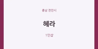 천안시 출장마사지 홈타이 헤라 | 마픽