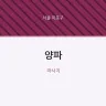 양파