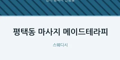 신평동 출장마사지 홈타이 메이드테라피 | 마픽