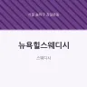뉴욕힐스웨디시